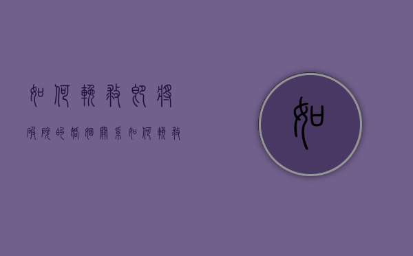 如何挽救即将破碎的婚姻关系（如何挽救破碎的婚姻？不要轻易说放弃！）