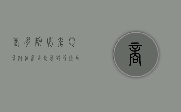 商学院必看电影，启迪商业智慧与领导力的经典之作