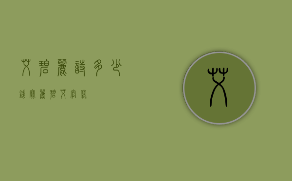 艾碧丽诗多少钱（宝丽碧艾官网）