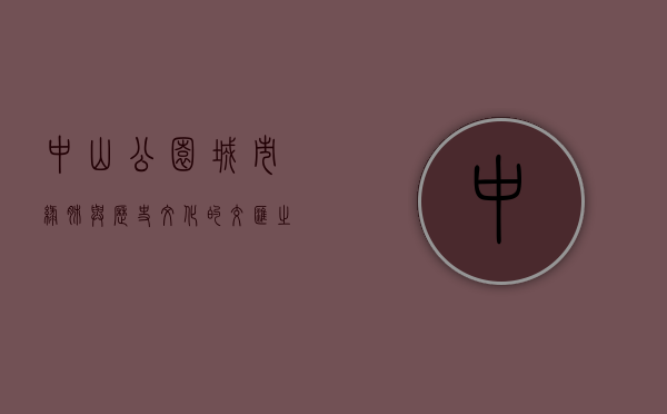 中山公园，城市绿肺与历史文化的交汇之地