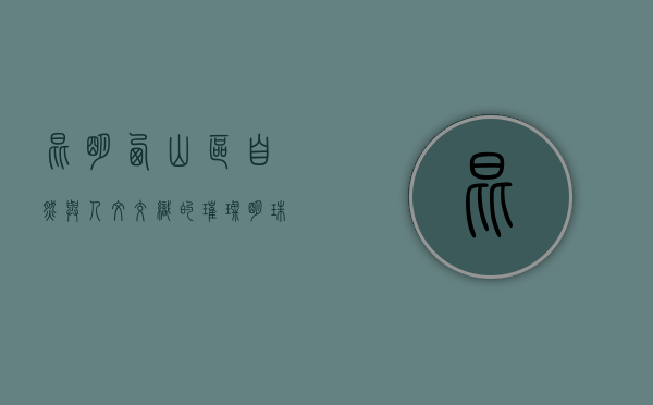 昆明西山区，自然与人文交织的璀璨明珠