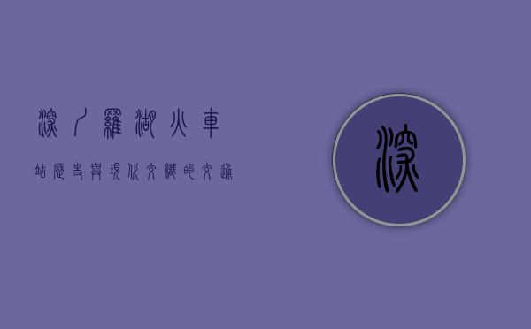 深圳罗湖火车站，历史与现代交织的交通枢纽