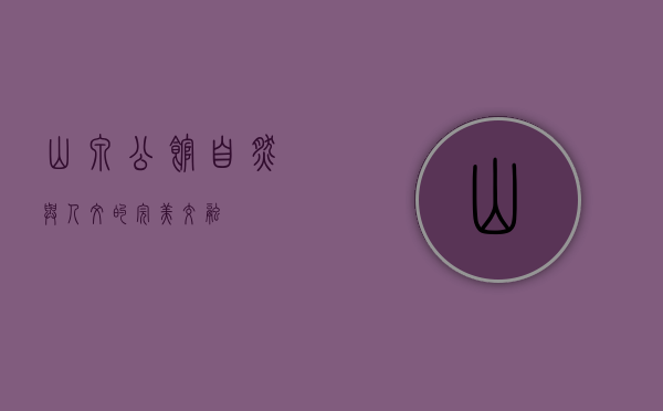 山泉公馆，自然与人文的完美交融