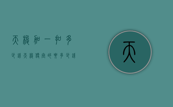 天梭加一扣多少钱（天梭便宜的要多少钱）