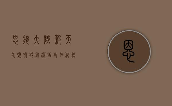 恩施大峡谷天气预报与旅游指南，如何根据天气规划完美行程