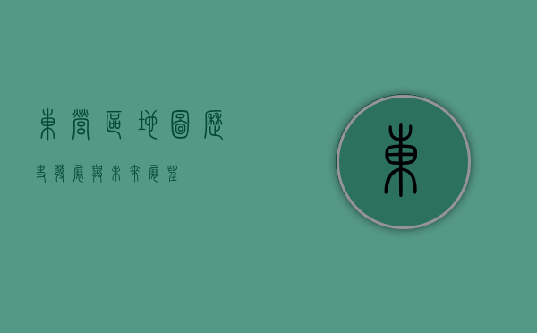 东营区地图，历史、发展与未来展望