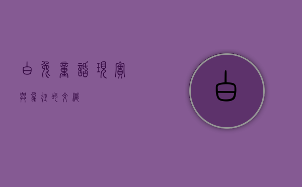 白兔，童话、现实与象征的交织