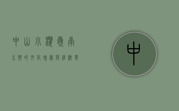 中山小榄，岭南水乡的文化瑰宝与经济发展新引擎