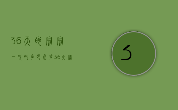 36天的宝宝一次吃多少毫升（36天宝宝一次喝90毫升多吗）