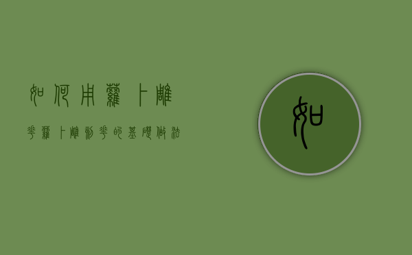 如何用萝卜雕花（萝卜雕刻花的基础做法）