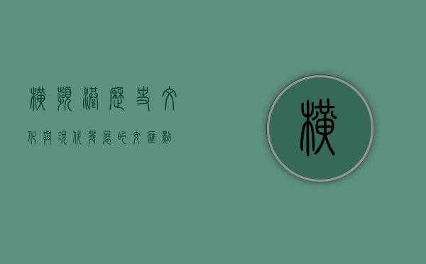 横滨港，历史、文化与现代发展的交汇点