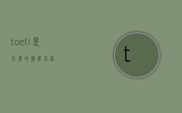 toefl是什么的简单介绍