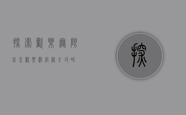 探索欢乐无限，北京欢乐谷官网全攻略