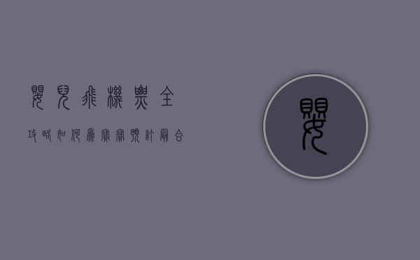 婴儿飞机票全攻略，如何为宝宝预订最合适的机票