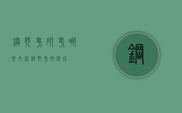 钢琴考研考哪些内容（钢琴考研科目）