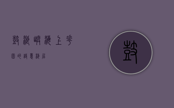 鼓浪屿，海上花园的诗意栖居