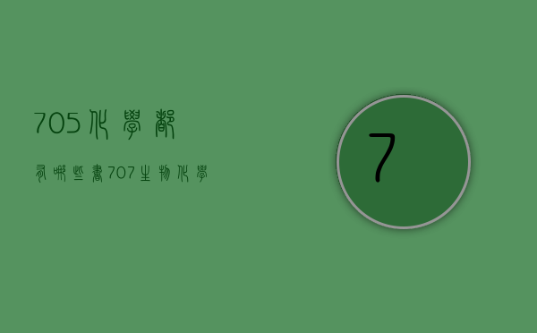 705化学都有哪些书（707生物化学是哪本书）