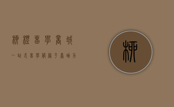 柳橙留学商城，一站式留学服务平台，助力学子圆梦海外