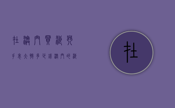 在澳门买浪琴手表大慨多少钱（澳门的浪琴手表便宜吗）