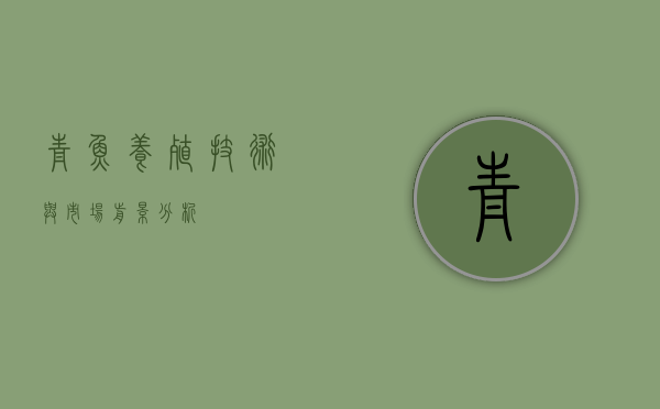 青鱼养殖，技术与市场前景分析
