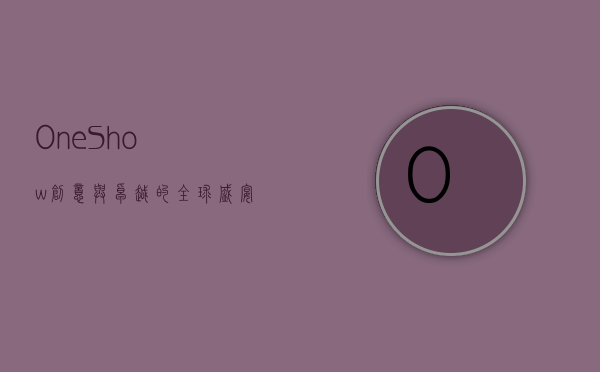 One Show，创意与卓越的全球盛宴