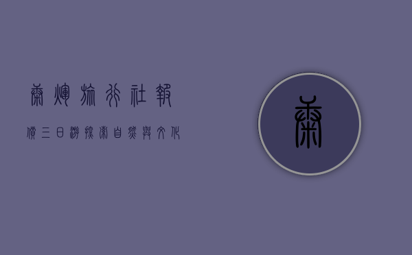 康辉旅行社报价三日游，探索自然与文化的完美之旅