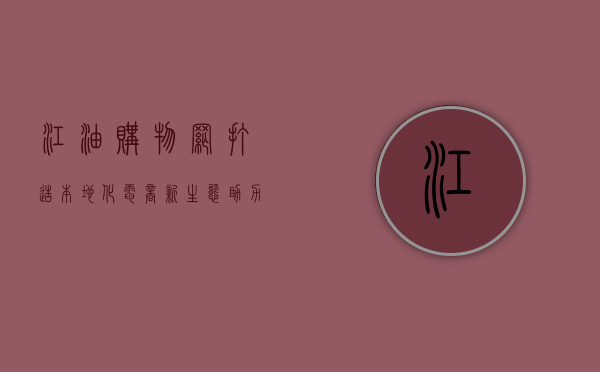 江油购物网，打造本地化电商新生态，助力消费者与商家共赢