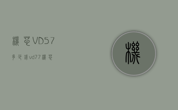 机芯VD57多少钱（vd77机芯）