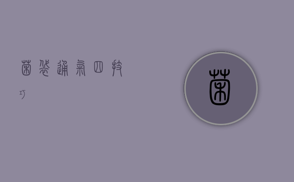菌袋通气四技巧 菌袋通气四技巧