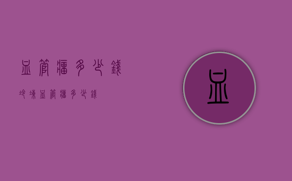 血管瘤多少钱（冷冻血管瘤多少钱）