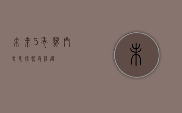 未来5年热门专业，趋势与机遇