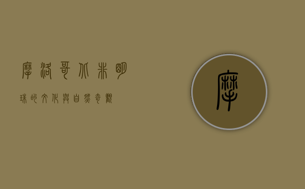 摩洛哥，北非明珠的文化与自然奇观