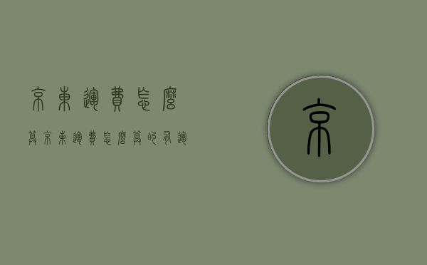 京东运费怎么算（京东运费怎么算的有运费险吗）