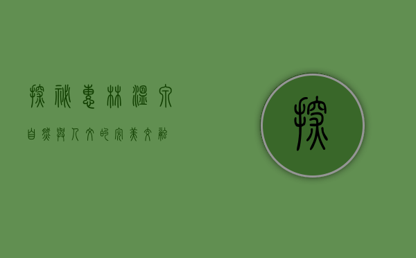 探秘惠林温泉，自然与人文的完美交融