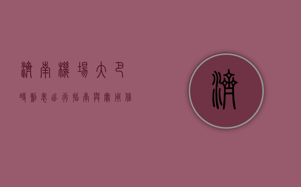 济南机场大巴时刻表，出行指南与实用信息