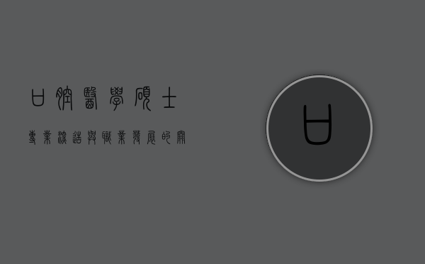 口腔医学硕士，专业深造与职业发展的关键路径