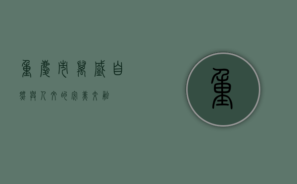 重庆市万盛，自然与人文的完美交融