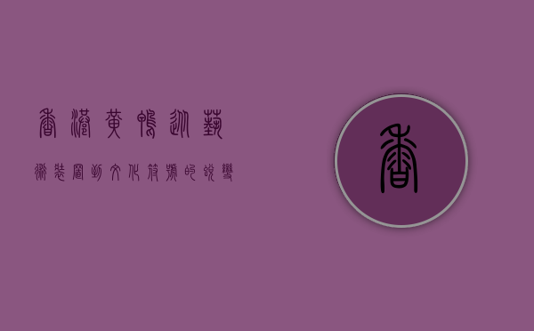 香港黄鸭，从艺术装置到文化符号的蜕变