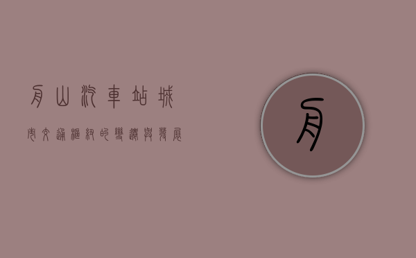 舟山汽车站，城市交通枢纽的变迁与发展