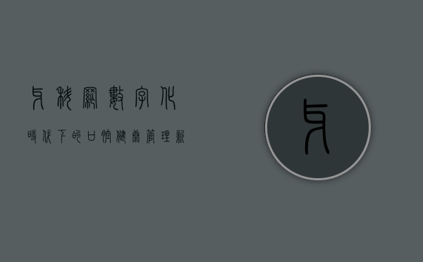 牙科网，数字化时代下的口腔健康管理新趋势