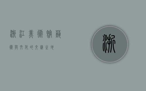 浙江美术馆，艺术与文化的交汇之地