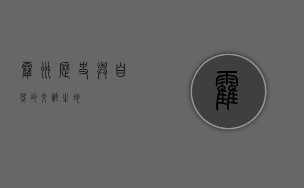 霍州，历史与自然的交融之地
