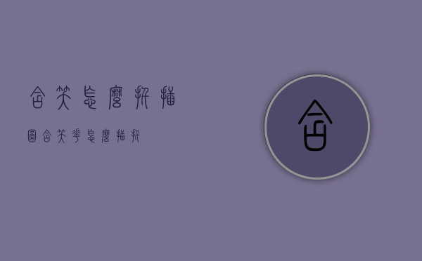 含笑怎么扦插图（含笑花怎么插扦）