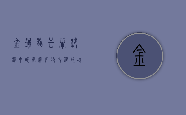 金边龙舌兰，沙漠中的绿宝石与文化的瑰宝