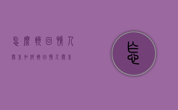 怎么挽回情人关系（如何挽回情人关系）