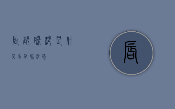 唇部磨砂是什么（唇部磨砂感）