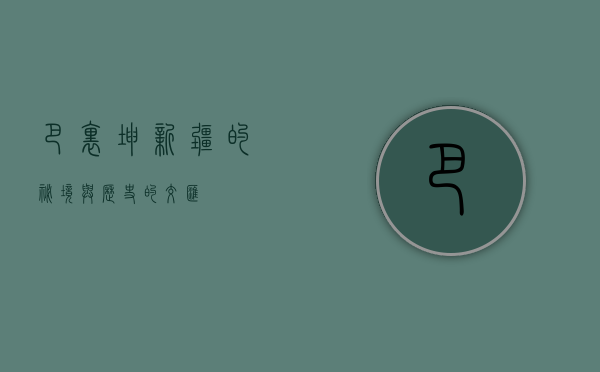 巴里坤，新疆的秘境与历史的交汇
