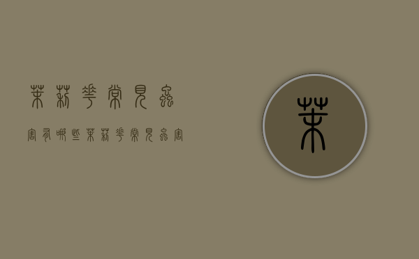 茉莉花常见虫害有哪些，茉莉花常见虫害该怎么防治？（茉莉花虫害怎么办）