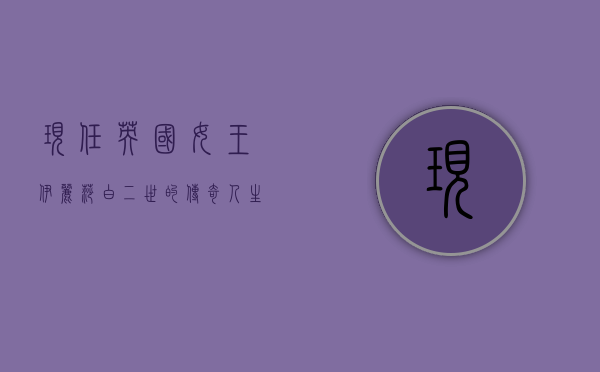 现任英国女王，伊丽莎白二世的传奇人生与时代印记