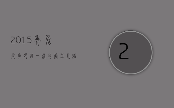 2015年兔皮多少钱一张的简单介绍